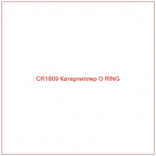 CR1809 Катерпиллер O RING