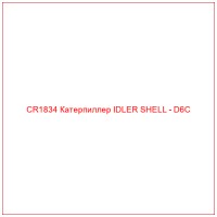 CR1834 Катерпиллер IDLER SHELL - D6C