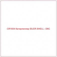 CR1834 Катерпиллер IDLER SHELL - D6C - Купите онлайн