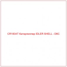CR1834T Катерпиллер IDLER SHELL - D6C - Купите онлайн