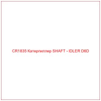 CR1835 Катерпиллер SHAFT - IDLER D6D