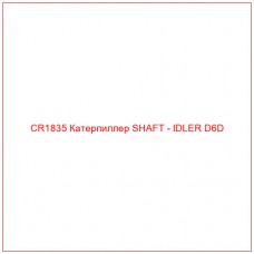 CR1835 Катерпиллер SHAFT - IDLER D6D - Купите онлайн