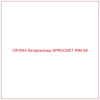 CR1844 Катерпиллер SPROCKET RIM D6