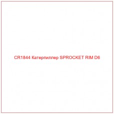CR1844 Катерпиллер SPROCKET RIM D6 - Купите онлайн