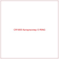 CR1855 Катерпиллер O RING
