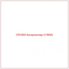 CR1855 Катерпиллер O RING - Купите онлайн