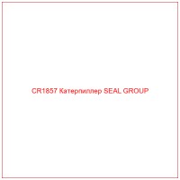CR1857 Катерпиллер SEAL GROUP