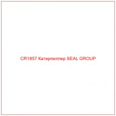 CR1857 Катерпиллер SEAL GROUP