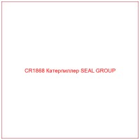 CR1868 Катерпиллер SEAL GROUP