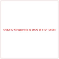CR2084D Катерпиллер 36 SHOE 36 STD - D6Dбн