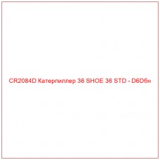 CR2084D Катерпиллер 36 SHOE 36 STD - D6Dбн