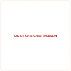 CR2134 Катерпиллер TRUNNION - Купите онлайн