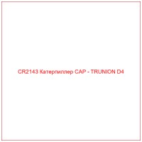 CR2143 Катерпиллер CAP - TRUNION D4