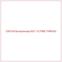 CR2154 Катерпиллер NUT 1/2 FINE THREAD