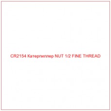 CR2154 Катерпиллер NUT 1/2 FINE THREAD - Купите онлайн