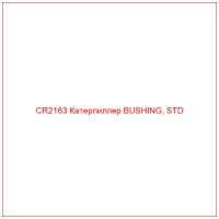 CR2163 Катерпиллер BUSHING, STD