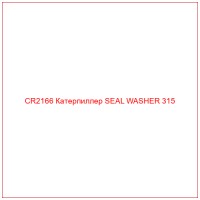 CR2166 Катерпиллер SEAL WASHER 315