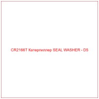 CR2166T Катерпиллер SEAL WASHER - D5