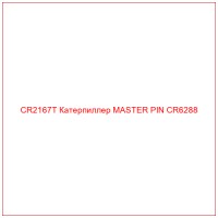 CR2167T Катерпиллер MASTER PIN CR6288