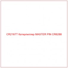 CR2167T Катерпиллер MASTER PIN CR6288 - Купите онлайн