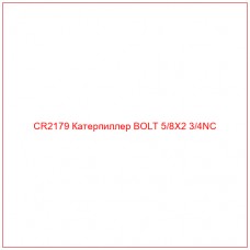 CR2179 Катерпиллер BOLT 5/8X2 3/4NC - Купите онлайн