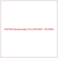 CR2190 Катерпиллер COLLAR ASSY - IDLERбн