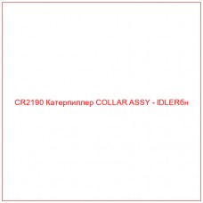 CR2190 Катерпиллер COLLAR ASSY - IDLERбн - Купите онлайн