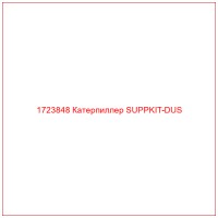 1723848 Катерпиллер SUPPKIT-DUS