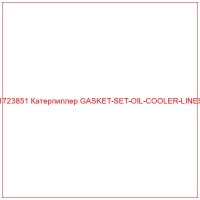 1723851 Катерпиллер GASKET-SET-OIL-COOLER-LINES