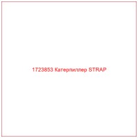 1723853 Катерпиллер STRAP