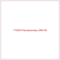 1723914 Катерпиллер LINK-AS