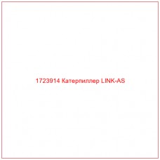 1723914 Катерпиллер LINK-AS - Купите онлайн