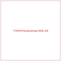 1723918 Катерпиллер SEAL-AS