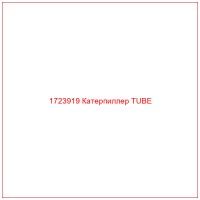 1723919 Катерпиллер TUBE