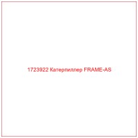1723922 Катерпиллер FRAME-AS