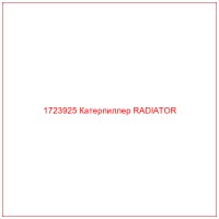1723925 Катерпиллер RADIATOR
