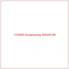 1723925 Катерпиллер RADIATOR - Купите онлайн