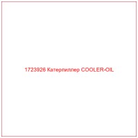 1723926 Катерпиллер COOLER-OIL