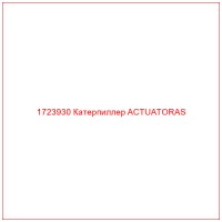 1723930 Катерпиллер ACTUATORAS