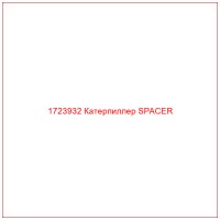 1723932 Катерпиллер SPACER