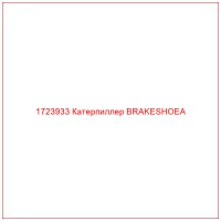 1723933 Катерпиллер BRAKESHOEA