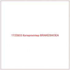 1723933 Катерпиллер BRAKESHOEA - Купите онлайн