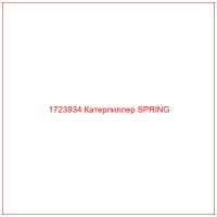 1723934 Катерпиллер SPRING