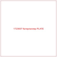 1723937 Катерпиллер PLATE