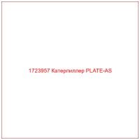 1723957 Катерпиллер PLATE-AS