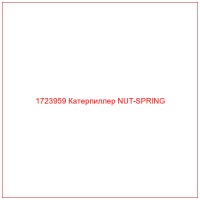 1723959 Катерпиллер NUT-SPRING