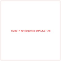 1723977 Катерпиллер BRACKET-AS