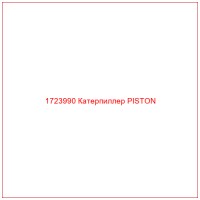 1723990 Катерпиллер PISTON