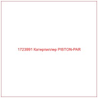 1723991 Катерпиллер PISTON-PAR