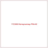 1723993 Катерпиллер PIN-AS